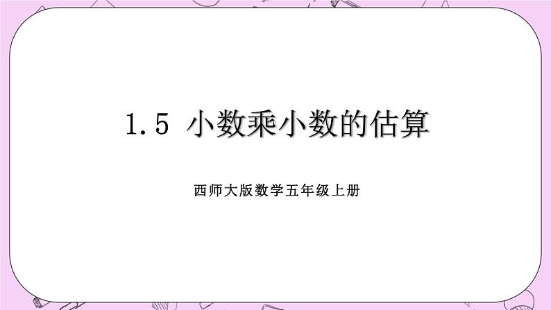 西师大版数学5年级上册 1.5小数乘小数的估算 PPT课件第1页