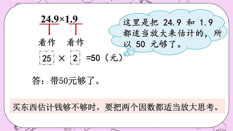 西师大版数学5年级上册 1.5小数乘小数的估算 PPT课件第5页