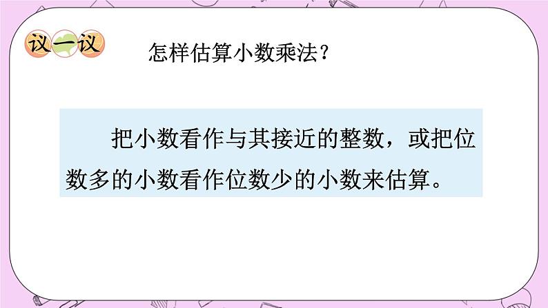 西师大版数学5年级上册 1.5小数乘小数的估算 PPT课件第6页