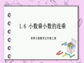 西师大版数学5年级上册1.6 小数乘小数的连乘 PPT课件