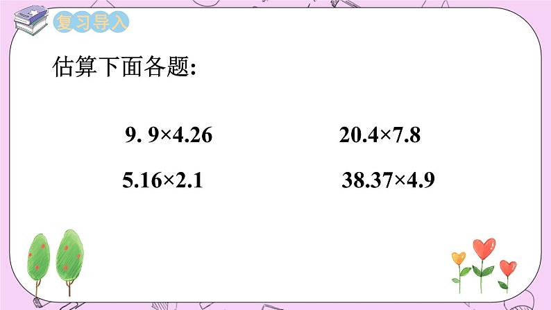 西师大版数学5年级上册 1.7  积的近似值（1） PPT课件02