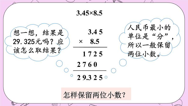 西师大版数学5年级上册 1.7  积的近似值（1） PPT课件05