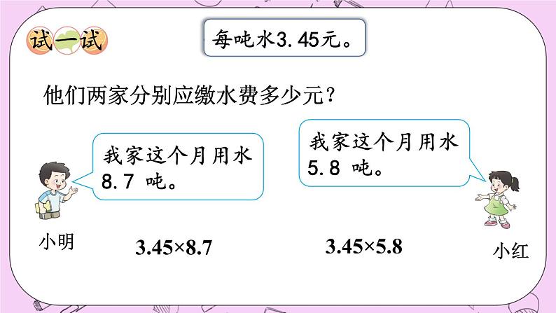 西师大版数学5年级上册 1.7  积的近似值（1） PPT课件07