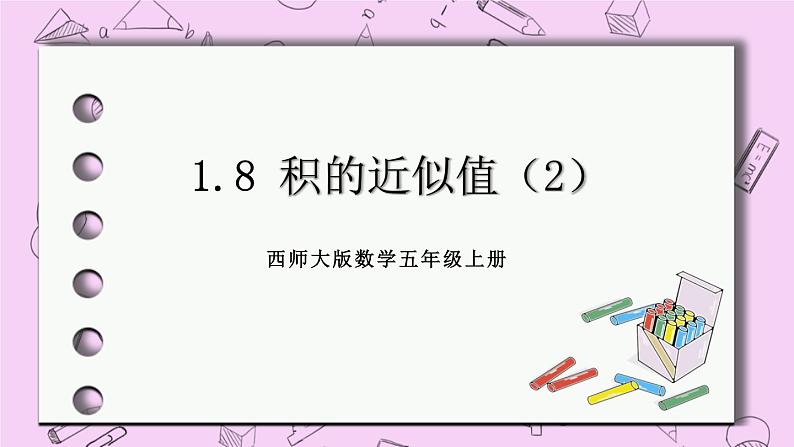 西师大版数学5年级上册1.8  积的近似值（2） PPT课件01