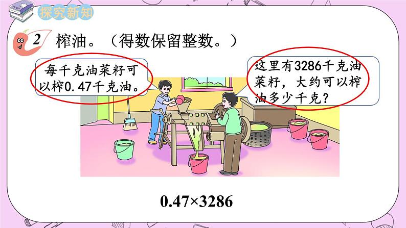 西师大版数学5年级上册1.8  积的近似值（2） PPT课件03