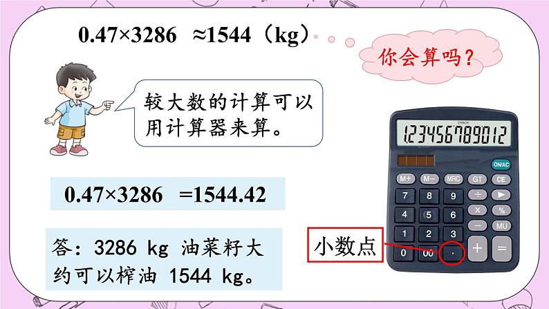 西师大版数学5年级上册1.8  积的近似值（2） PPT课件04