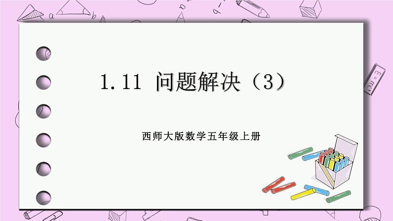 西师大版数学5年级上册 1.11  问题解决（3） PPT课件01