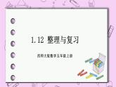 西師大版數(shù)學(xué)5年級上冊1.12  整理與復(fù)習(xí) PPT課件