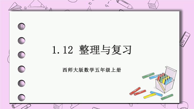 西师大版数学5年级上册1.12  整理与复习 PPT课件01