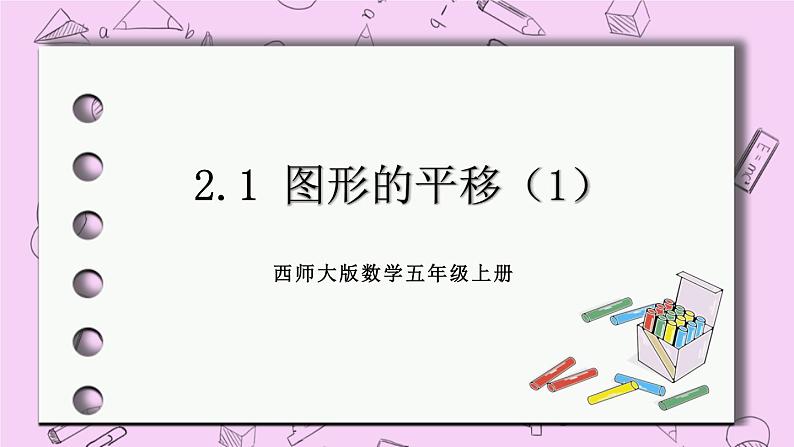 西师大版数学5年级上册 2.1图形的平移（1）  PPT课件01