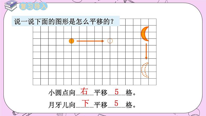 西师大版数学5年级上册2.2 图形的平移（2） PPT课件02