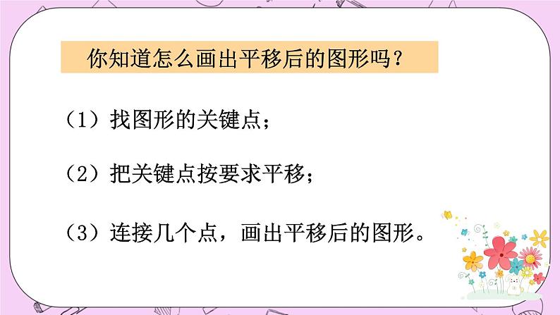 西师大版数学5年级上册2.2 图形的平移（2） PPT课件04