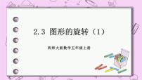 数学五年级上册图形的旋转评优课ppt课件