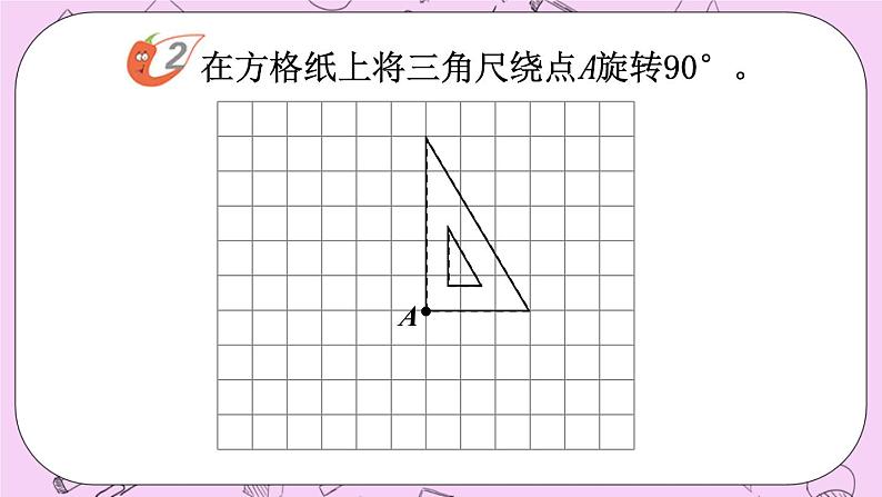 西师大版数学5年级上册 2.3 图形的旋转（1） PPT课件08