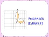 西师大版数学5年级上册 2.4 图形的旋转（2） PPT课件