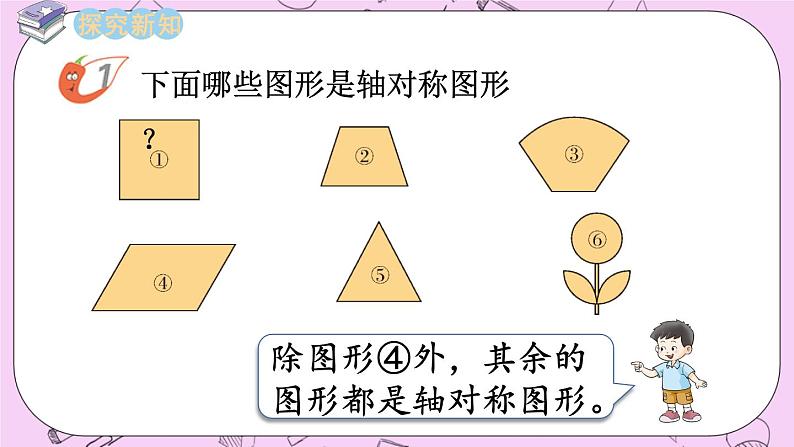 西师大版数学5年级上册2.5 轴对称图形（1） PPT课件04