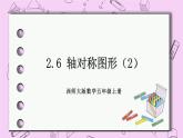 西师大版数学5年级上册2.6 轴对称图形（2） PPT课件