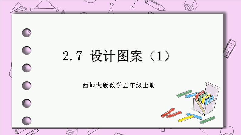 西师大版数学5年级上册2.7 设计图案（1） PPT课件01