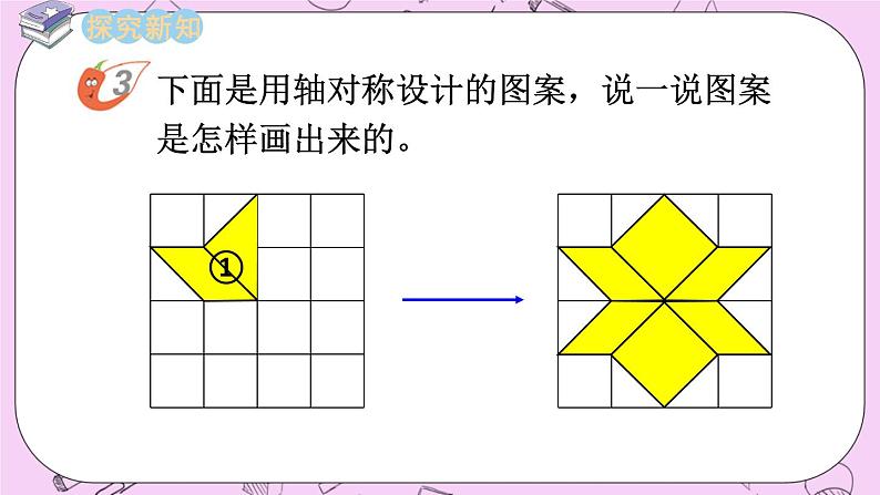 西师大版数学5年级上册 2.8设计图案（2） PPT课件03