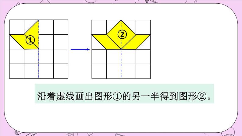 西师大版数学5年级上册 2.8设计图案（2） PPT课件04