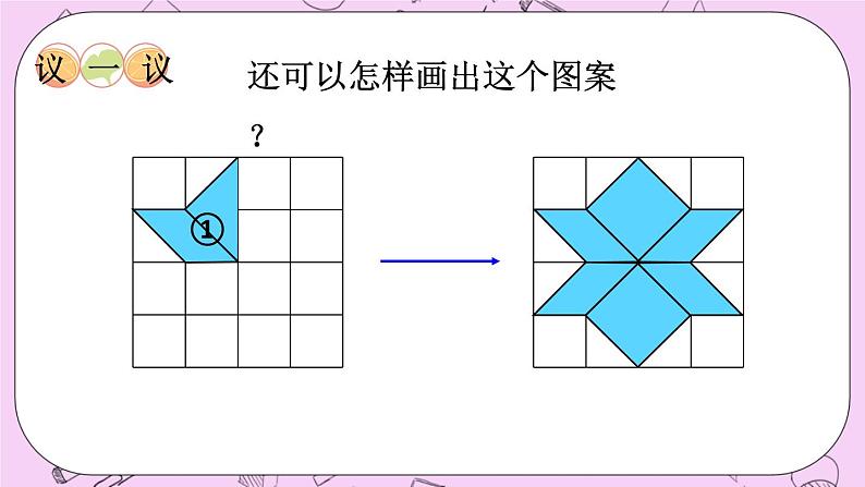 西师大版数学5年级上册 2.8设计图案（2） PPT课件06