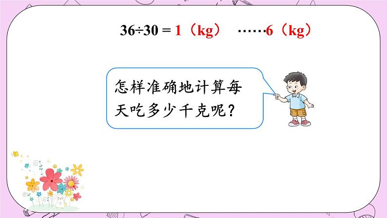 西师大版数学5年级上册 3.2 除数是整数的除法（2）  PPT课件04