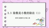 小学数学西师大版五年级上册除数是小数的除法公开课课件ppt