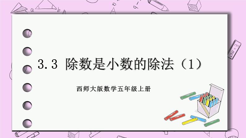 西师大版数学5年级上册3.3 除数是小数的除法（1） PPT课件01