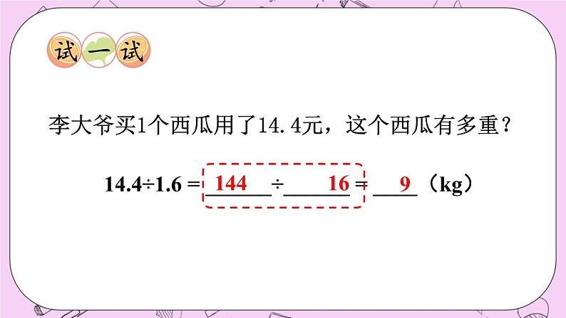 西师大版数学5年级上册3.3 除数是小数的除法（1） PPT课件06