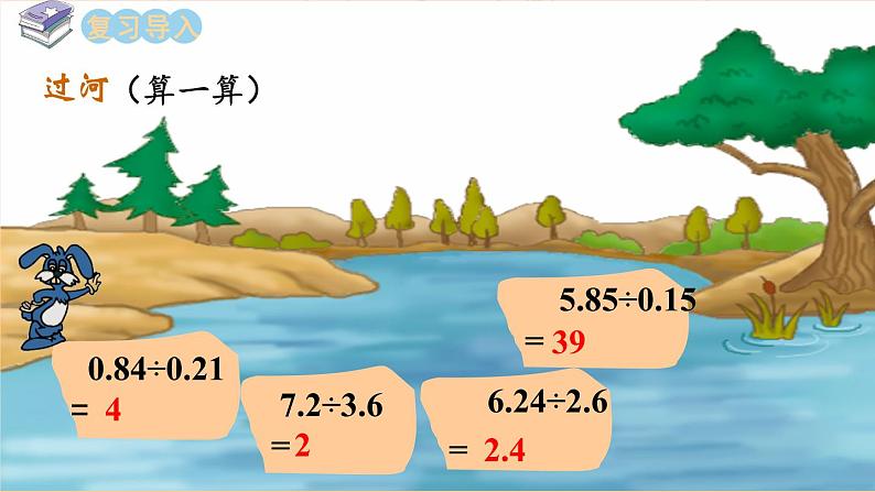 西师大版数学5年级上册 3.4 除数是小数的除法（2） PPT课件02