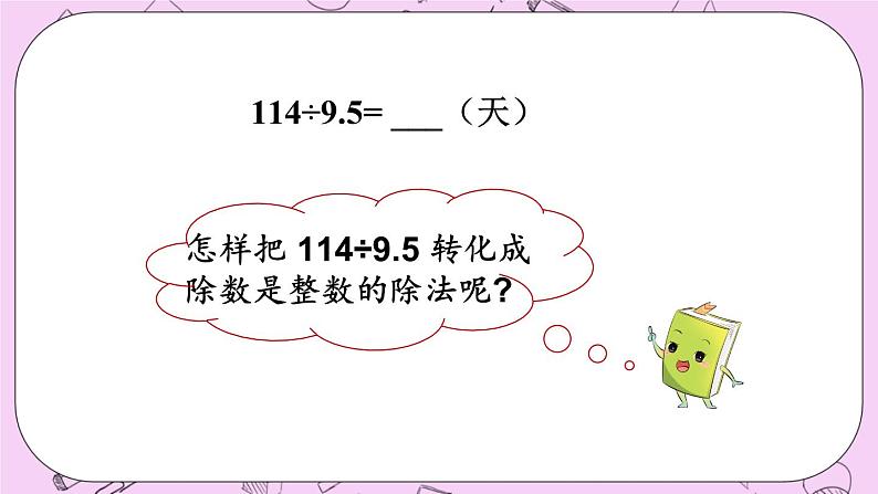 西师大版数学5年级上册 3.4 除数是小数的除法（2） PPT课件04