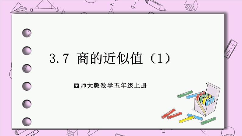 西师大版数学5年级上册3.7 商的近似值（1） PPT课件01