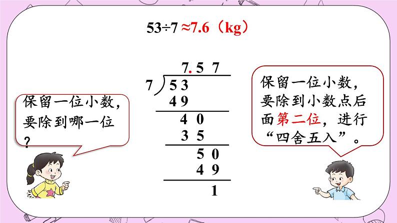 西师大版数学5年级上册3.7 商的近似值（1） PPT课件07