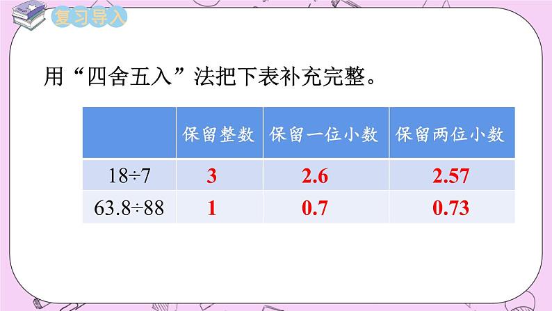 西师大版数学5年级上册 3.8 商的近似值（2） PPT课件02