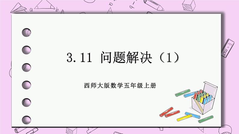 西师大版数学5年级上册 3.11 问题解决（1） PPT课件01