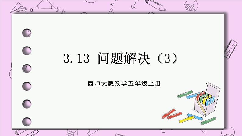 西师大版数学5年级上册3.13 问题解决（3） PPT课件第1页