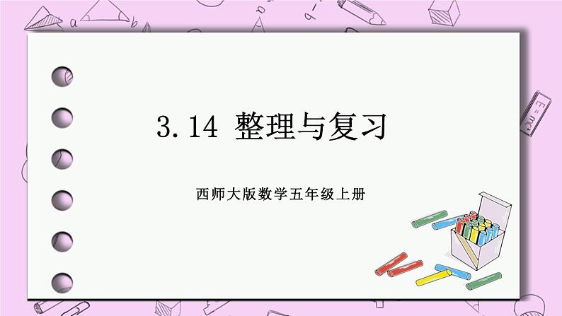 西师大版数学5年级上册 3.14 整理与复习 PPT课件01