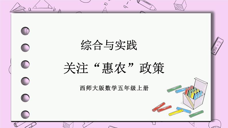 西师大版数学5年级上册 第三单元 小数除法 综合与实践 关注“惠农”政策 PPT课件第1页