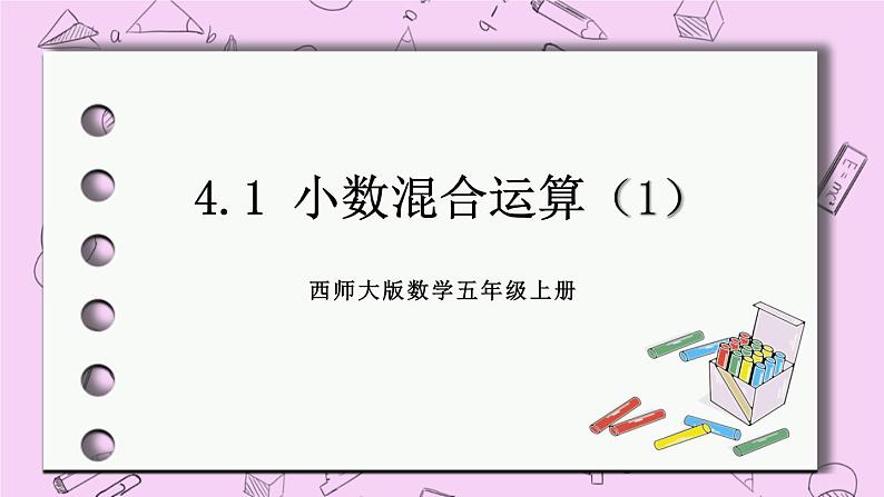 西师大版数学5年级上册 4.1 小数混合运算（1） PPT课件01