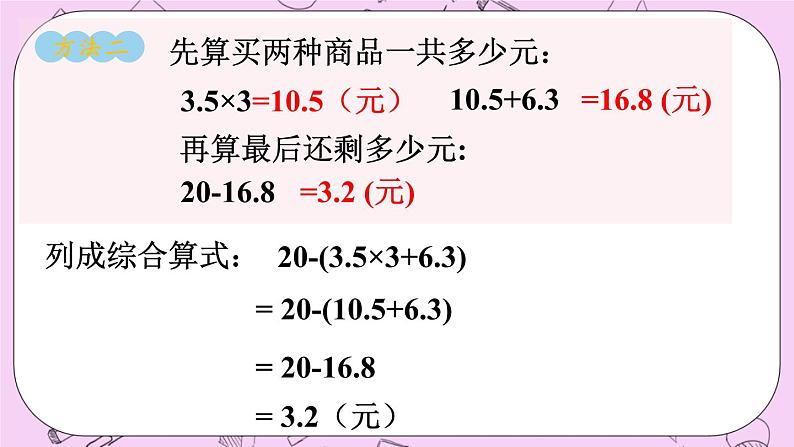 西师大版数学5年级上册 4.1 小数混合运算（1） PPT课件08