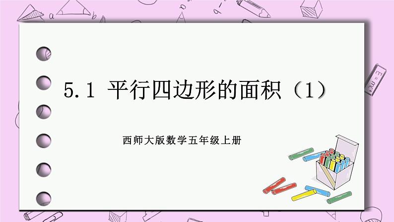 西师大版数学5年级上册5.1 平行四边形的面积（1） PPT课件02