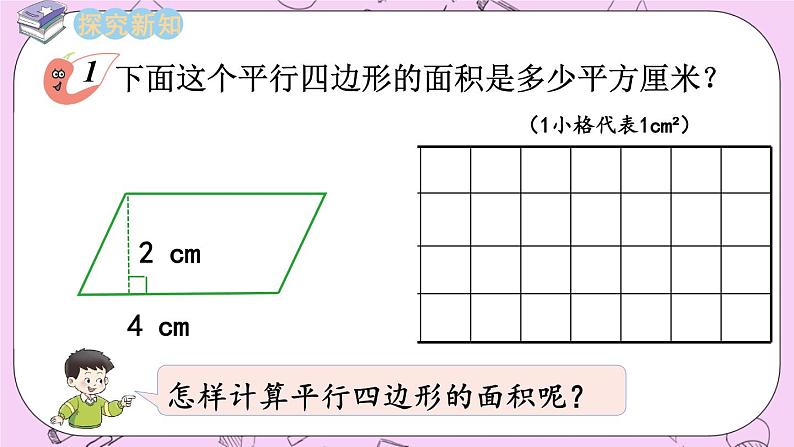 西师大版数学5年级上册5.1 平行四边形的面积（1） PPT课件03