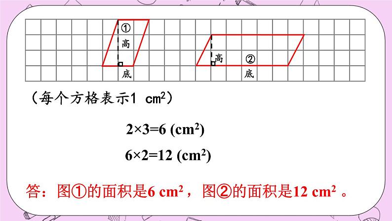 西师大版数学5年级上册5.2 平行四边形的面积（2）  PPT课件05