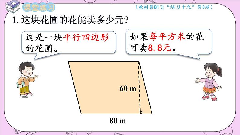 西师大版数学5年级上册5.2 平行四边形的面积（2）  PPT课件07