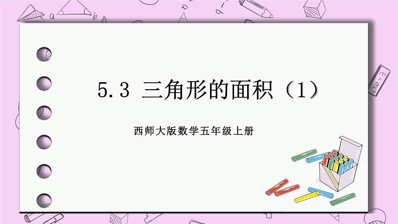 西师大版数学5年级上册 5.3 三角形的面积（1）  PPT课件01