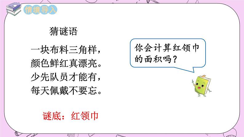 西师大版数学5年级上册 5.3 三角形的面积（1）  PPT课件02