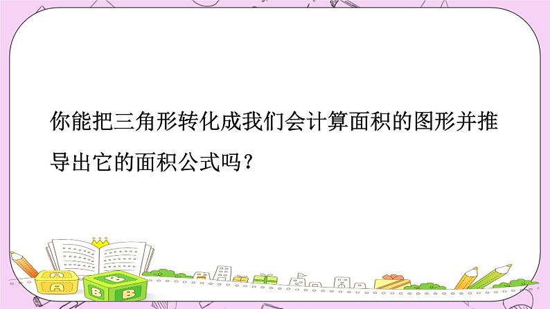 西师大版数学5年级上册 5.3 三角形的面积（1）  PPT课件04