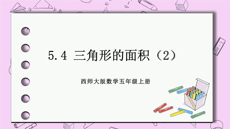 西师大版数学5年级上册 5.4 三角形的面积（2） PPT课件01