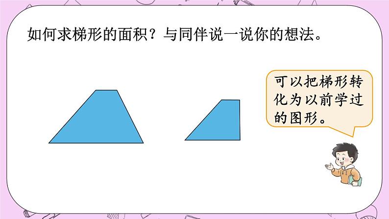 西师大版数学5年级上册5.5 梯形的面积（1）  PPT课件04