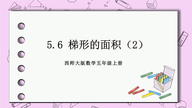 西师大版数学5年级上册 5.6 梯形的面积（2） PPT课件第1页